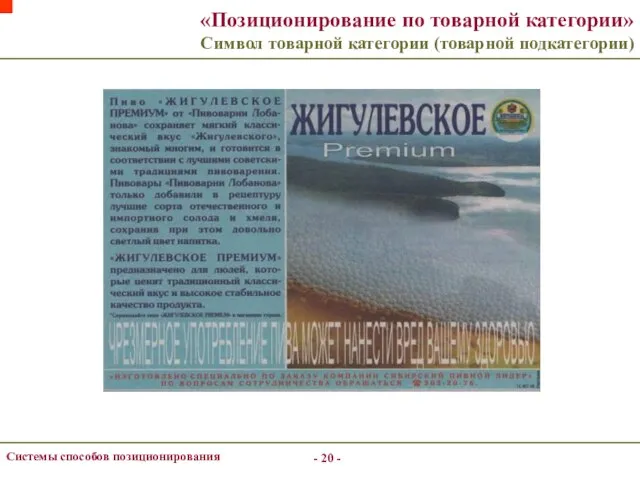 - - Системы способов позиционирования «Позиционирование по товарной категории» Символ товарной категории (товарной подкатегории)