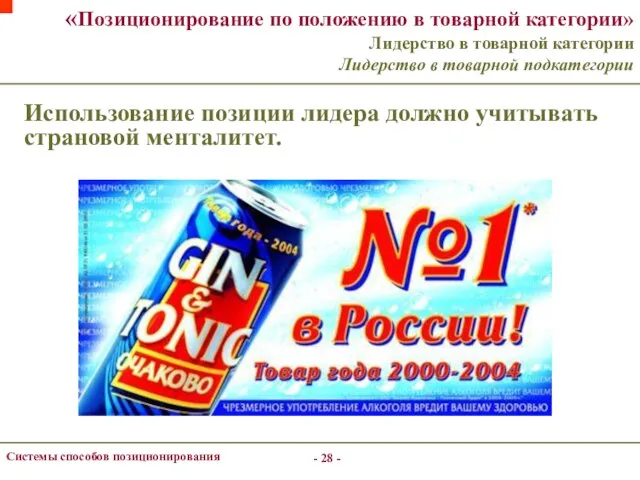 - - Системы способов позиционирования «Позиционирование по положению в товарной категории»