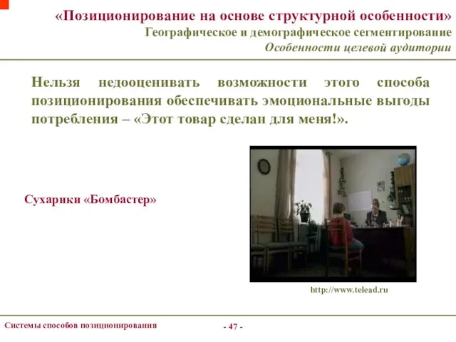 - - Системы способов позиционирования «Позиционирование на основе структурной особенности» Географическое