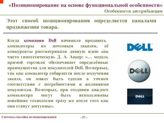 - - Системы способов позиционирования «Позиционирование на основе функциональной особенности» Особенности