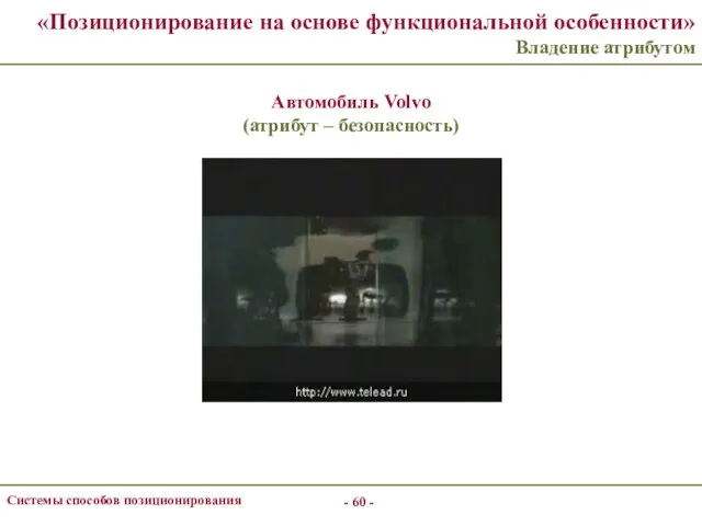 - - Системы способов позиционирования «Позиционирование на основе функциональной особенности» Владение