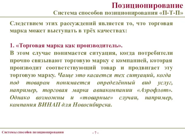 - - Системы способов позиционирования Позиционирование Система способов позиционирования «П-Т-П» Следствием