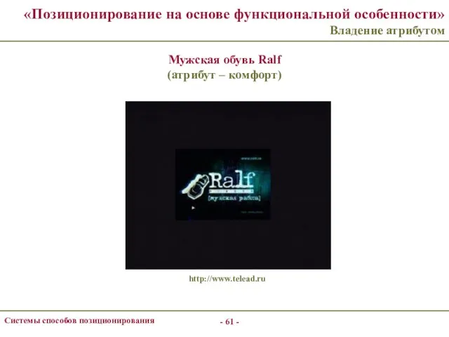 - - Системы способов позиционирования «Позиционирование на основе функциональной особенности» Владение