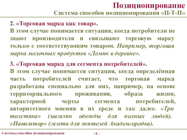 - - Системы способов позиционирования Позиционирование Система способов позиционирования «П-Т-П» 2.