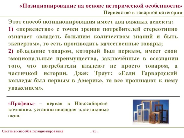 - - Системы способов позиционирования «Позиционирование на основе исторической особенности» Первенство