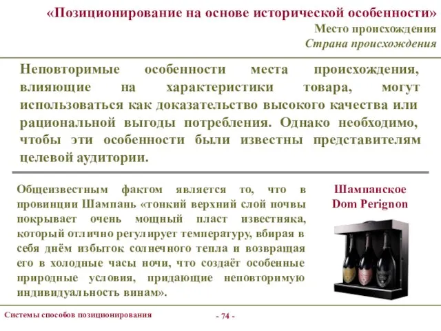 - - Системы способов позиционирования «Позиционирование на основе исторической особенности» Место