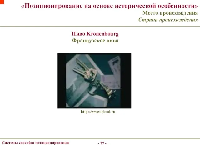 - - Системы способов позиционирования «Позиционирование на основе исторической особенности» Место