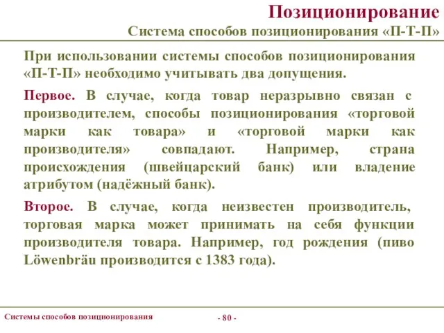 - - Системы способов позиционирования Позиционирование Система способов позиционирования «П-Т-П» При