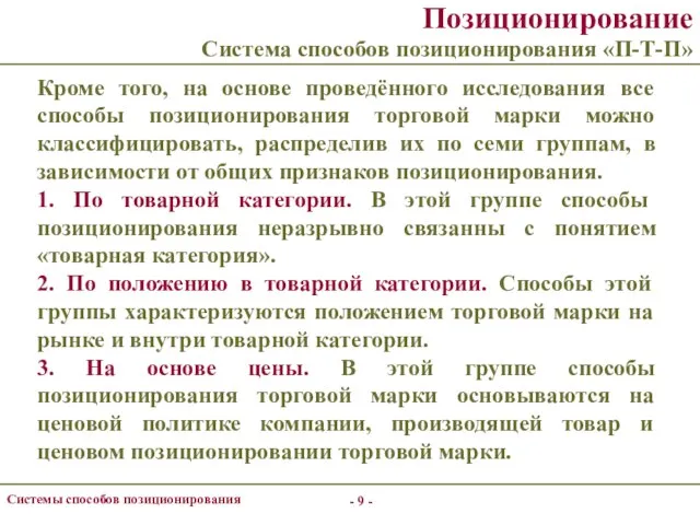 - - Системы способов позиционирования Позиционирование Система способов позиционирования «П-Т-П» Кроме