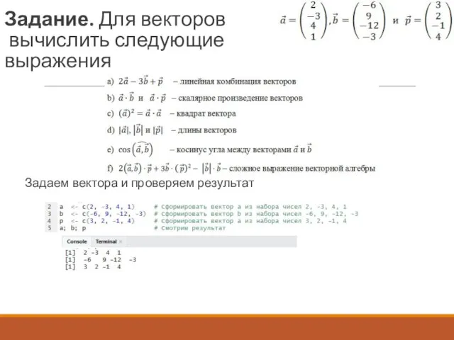 Задание. Для векторов вычислить следующие выражения Задаем вектора и проверяем результат