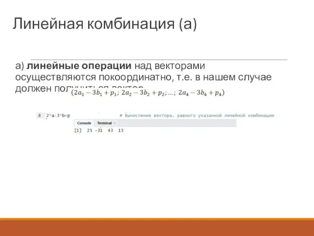 Линейная комбинация (а) а) линейные операции над векторами осуществляются покоординатно, т.е.