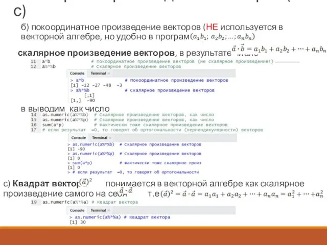 Скалярное произведение векторов (b и с) б) покоординатное произведение векторов (НЕ