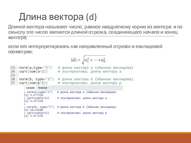 Длина вектора (d) Длиной вектора называют число, равное квадратному корню из