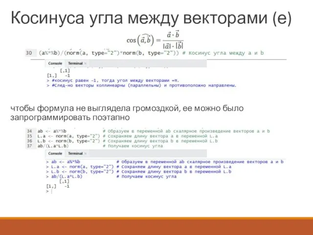 Косинуса угла между векторами (е) чтобы формула не выглядела громоздкой, ее можно было запрограммировать поэтапно