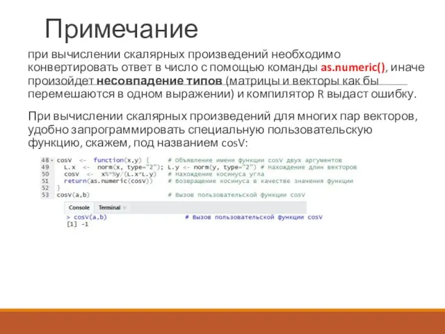 Примечание при вычислении скалярных произведений необходимо конвертировать ответ в число с