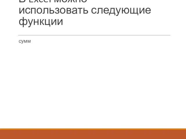 В Excel можно использовать следующие функции сумм