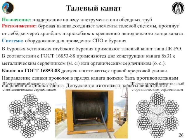 Талевый канат Назначение: поддержание на весу инструмента или обсадных труб Расположение: