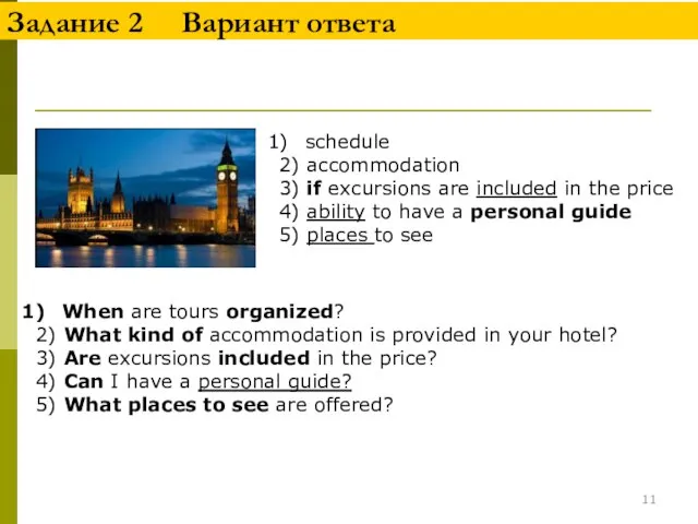 Задание 2 Вариант ответа schedule 2) accommodation 3) if excursions are