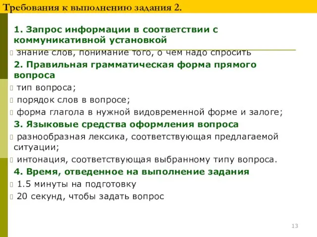 1. Запрос информации в соответствии с коммуникативной установкой знание слов, понимание