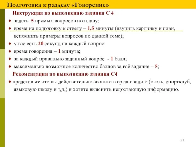 Подготовка к разделу «Говорение» Инструкция по выполнению задания С 4 ♦