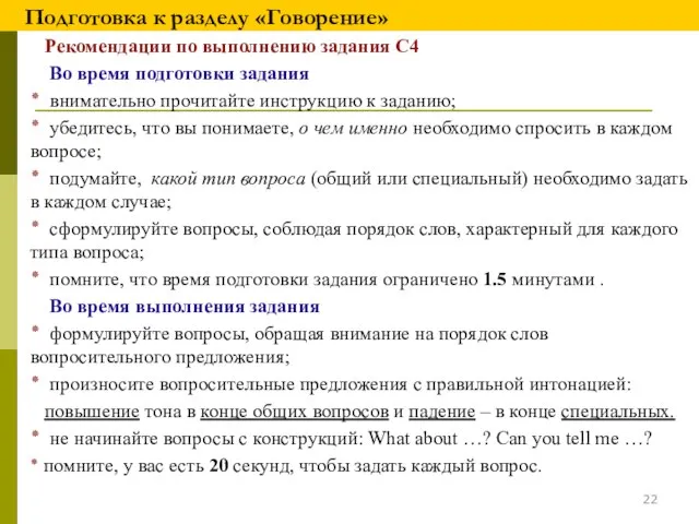 Подготовка к разделу «Говорение» Рекомендации по выполнению задания С4 Во время