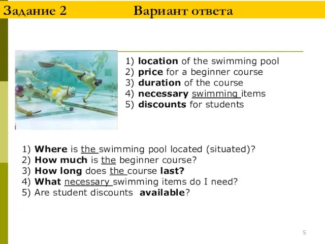 Задание 2 Вариант ответа 1) location of the swimming pool 2)