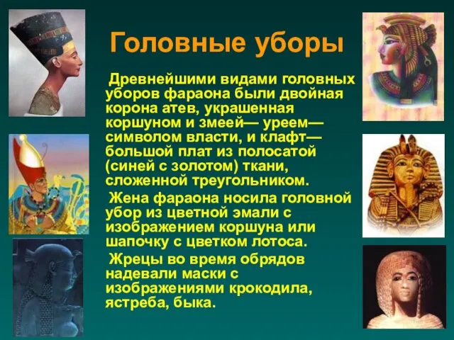 Головные уборы Древнейшими видами головных уборов фараона были двойная корона атев,