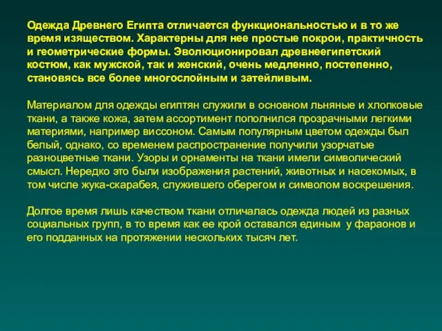 Одежда Древнего Египта отличается функциональностью и в то же время изяществом.