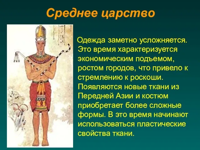 Среднее царство Одежда заметно усложняется. Это время характеризуется экономическим подъемом, ростом