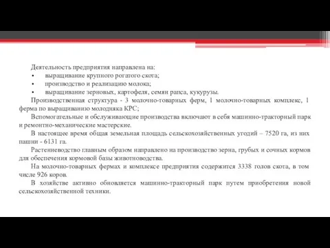 Деятельность предприятия направлена на: выращивание крупного рогатого скота; производство и реализацию