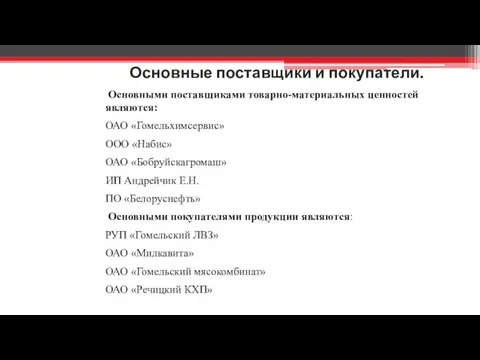 Основные поставщики и покупатели. Основными поставщиками товарно-материальных ценностей являются: ОАО «Гомельхимсервис»