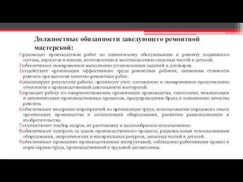 Должностные обязанности заведующего ремонтной мастерской: руководит производством работ по техническому обслуживанию