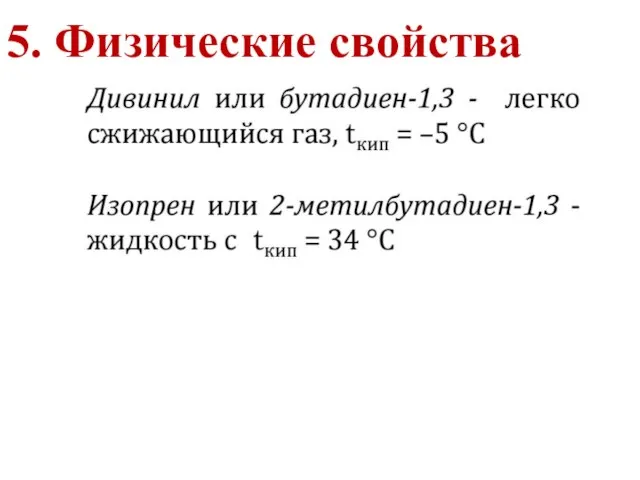 5. Физические свойства