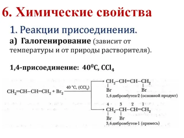 6. Химические свойства