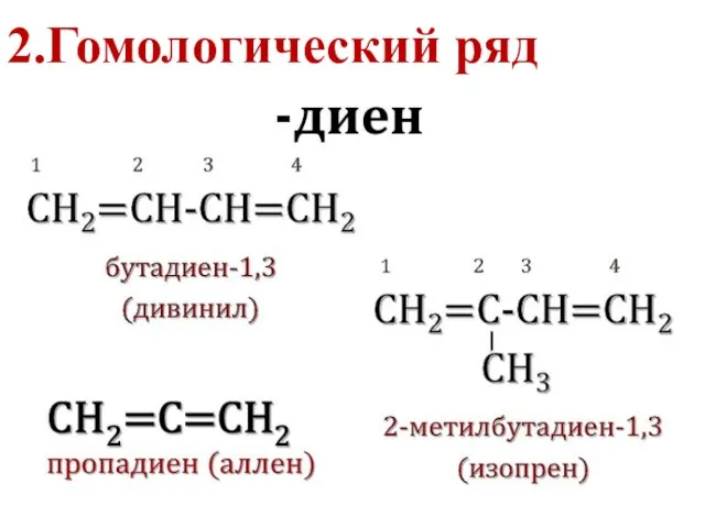 2.Гомологический ряд