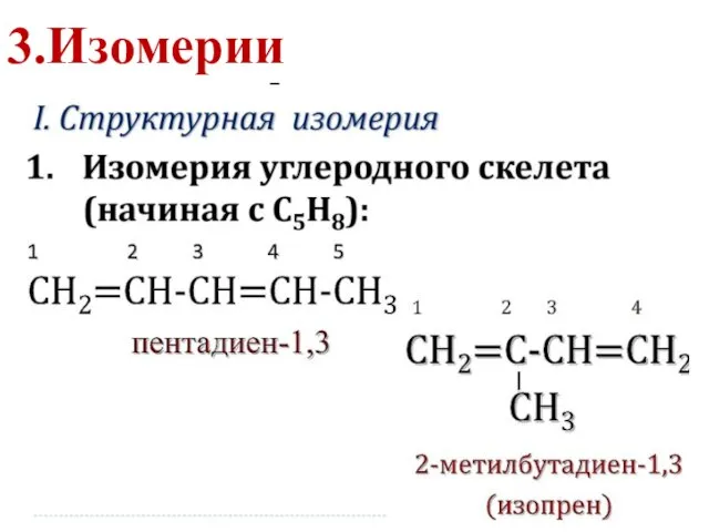 3.Изомерии