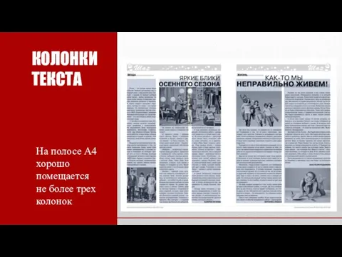 КОЛОНКИ ТЕКСТА На полосе А4 хорошо помещается не более трех колонок