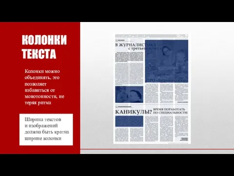 КОЛОНКИ ТЕКСТА Колонки можно объединять, это позволяет избавиться от монотонности, не