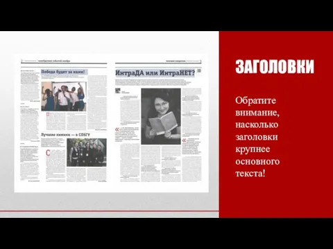 ЗАГОЛОВКИ Обратите внимание, насколько заголовки крупнее основного текста!