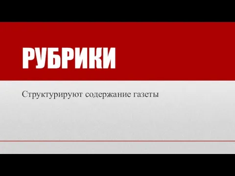 РУБРИКИ Структурируют содержание газеты