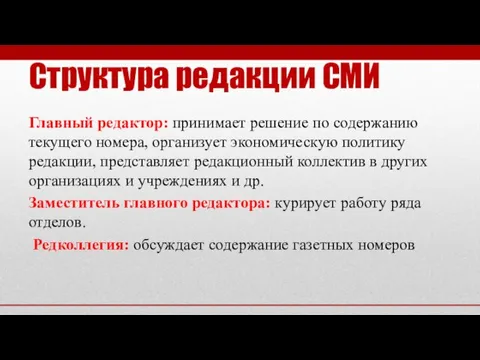 Структура редакции СМИ Главный редактор: принимает решение по содержанию текущего номера,