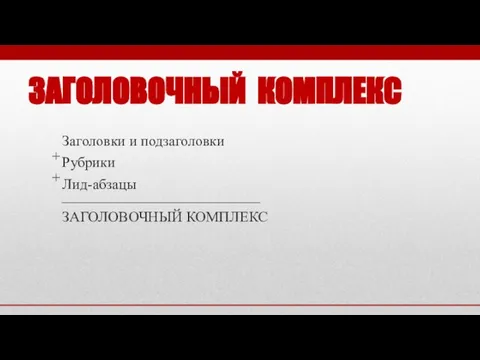 ЗАГОЛОВОЧНЫЙ КОМПЛЕКС Заголовки и подзаголовки Рубрики Лид-абзацы + + ___________________________ ЗАГОЛОВОЧНЫЙ КОМПЛЕКС