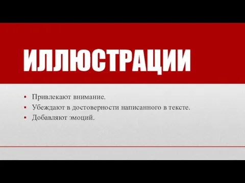 ИЛЛЮСТРАЦИИ Привлекают внимание. Убеждают в достоверности написанного в тексте. Добавляют эмоций.