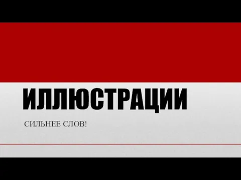 ИЛЛЮСТРАЦИИ СИЛЬНЕЕ СЛОВ!