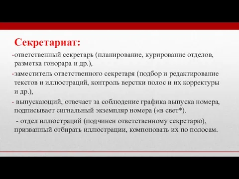 Секретариат: ответственный секретарь (планирование, курирование отделов, разметка гонорара и др.), заместитель