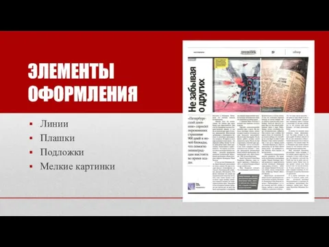 ЭЛЕМЕНТЫ ОФОРМЛЕНИЯ Линии Плашки Подложки Мелкие картинки