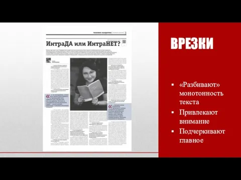 ВРЕЗКИ «Разбивают» монотонность текста Привлекают внимание Подчеркивают главное