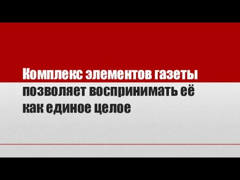 Комплекс элементов газеты позволяет воспринимать её как единое целое