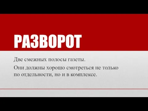 РАЗВОРОТ Две смежных полосы газеты. Они должны хорошо смотретьcя не только