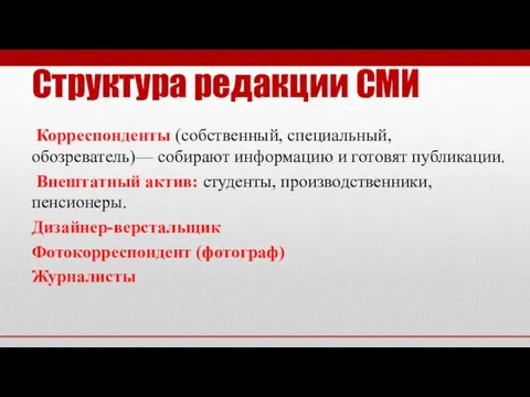 Структура редакции СМИ Корреспонденты (собственный, специальный, обозреватель)— собирают информацию и готовят